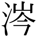 涔: Serifenschrift (Songti/Mingti)