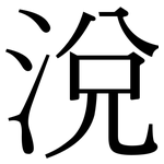 涗: Serifenschrift (Songti/Mingti)