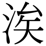 涘: Serifenschrift (Songti/Mingti)