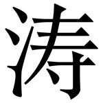 涛: Serifenschrift (Songti/Mingti)