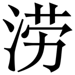 涝: Serifenschrift (Songti/Mingti)