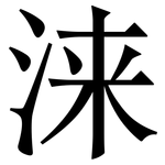 涞: Serifenschrift (Songti/Mingti)