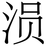 涢: Serifenschrift (Songti/Mingti)