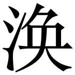 涣: Serifenschrift (Songti/Mingti)