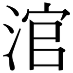 涫: Serifenschrift (Songti/Mingti)