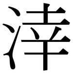 涬: Serifenschrift (Songti/Mingti)