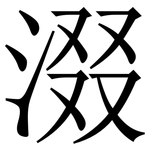 涰: Serifenschrift (Songti/Mingti)
