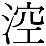 涳: Serifenschrift (Songti/Mingti)