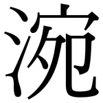 涴: Serifenschrift (Songti/Mingti)