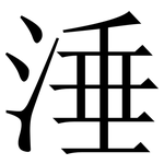 涶: Serifenschrift (Songti/Mingti)