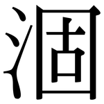 涸: Serifenschrift (Songti/Mingti)