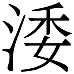 涹: Serifenschrift (Songti/Mingti)