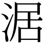 涺: Serifenschrift (Songti/Mingti)