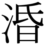 涽: Serifenschrift (Songti/Mingti)
