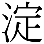 淀: Serifenschrift (Songti/Mingti)