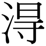 淂: Serifenschrift (Songti/Mingti)