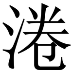 淃: Serifenschrift (Songti/Mingti)