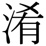 淆: Serifenschrift (Songti/Mingti)