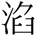 淊: Serifenschrift (Songti/Mingti)