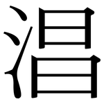 淐: Serifenschrift (Songti/Mingti)