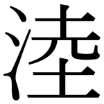 淕: Serifenschrift (Songti/Mingti)
