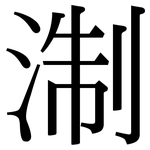 淛: Serifenschrift (Songti/Mingti)