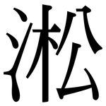 淞: Serifenschrift (Songti/Mingti)