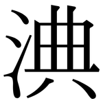 淟: Serifenschrift (Songti/Mingti)