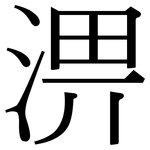 淠: Serifenschrift (Songti/Mingti)