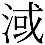 淢: Serifenschrift (Songti/Mingti)