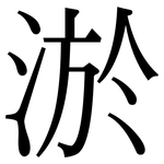 淤: Serifenschrift (Songti/Mingti)