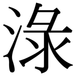 淥: Serifenschrift (Songti/Mingti)