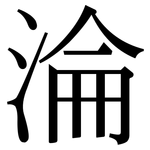 淪: Serifenschrift (Songti/Mingti)