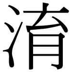淯: Serifenschrift (Songti/Mingti)