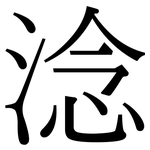 淰: Serifenschrift (Songti/Mingti) 淰: Serifenschrift (Songti/Mingti)