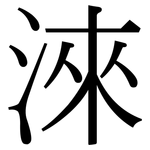 淶: Serifenschrift (Songti/Mingti)