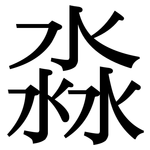 淼: Serifenschrift (Songti/Mingti)