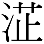 淽: Serifenschrift (Songti/Mingti)