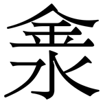 淾: Serifenschrift (Songti/Mingti)