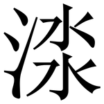渁: Serifenschrift (Songti/Mingti)