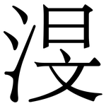 渂: Serifenschrift (Songti/Mingti)