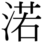 渃: Serifenschrift (Songti/Mingti)