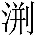渆: Serifenschrift (Songti/Mingti)