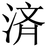済: Serifenschrift (Songti/Mingti)