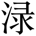 渌: Serifenschrift (Songti/Mingti)