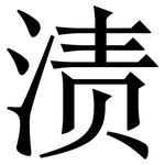 渍: Serifenschrift (Songti/Mingti)