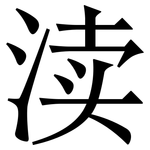 渎: Serifenschrift (Songti/Mingti)