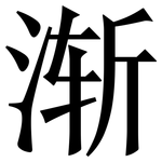 渐: Serifenschrift (Songti/Mingti) 渐: Serifenschrift (Songti/Mingti)