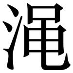 渑: Serifenschrift (Songti/Mingti)