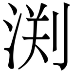 渕: Serifenschrift (Songti/Mingti)